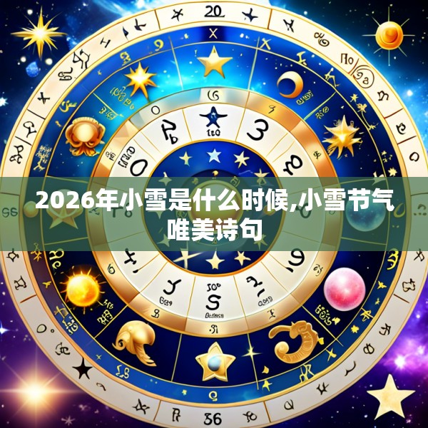 2026年小雪是什么时候,小雪节气唯美诗句