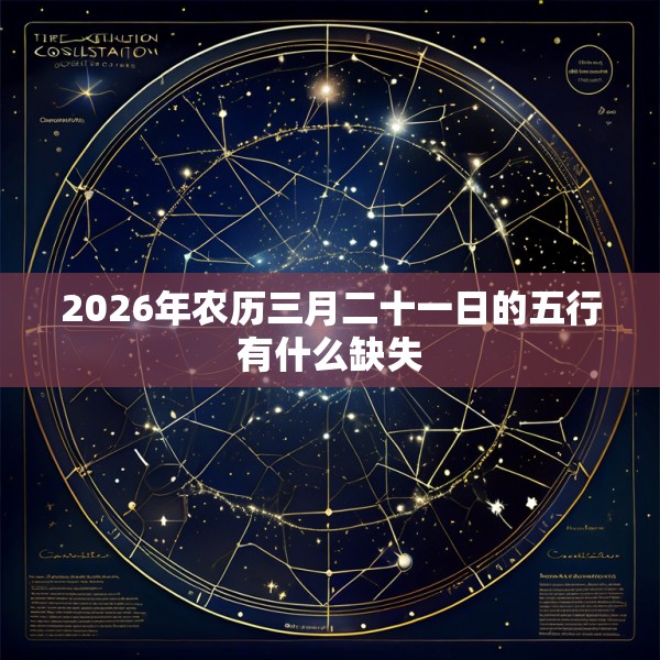 2026年农历三月二十一日的五行有什么缺失