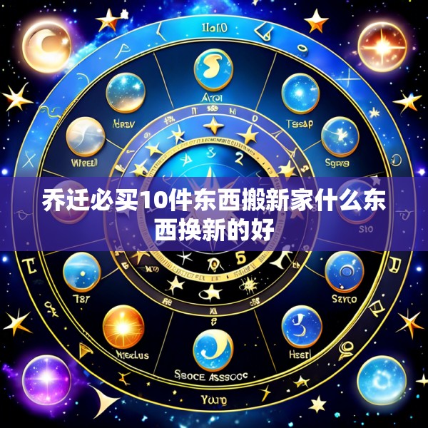 乔迁必买10件东西搬新家什么东西换新的好