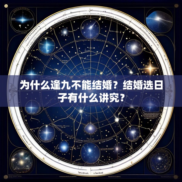 为什么逢九不能结婚？结婚选日子有什么讲究？
