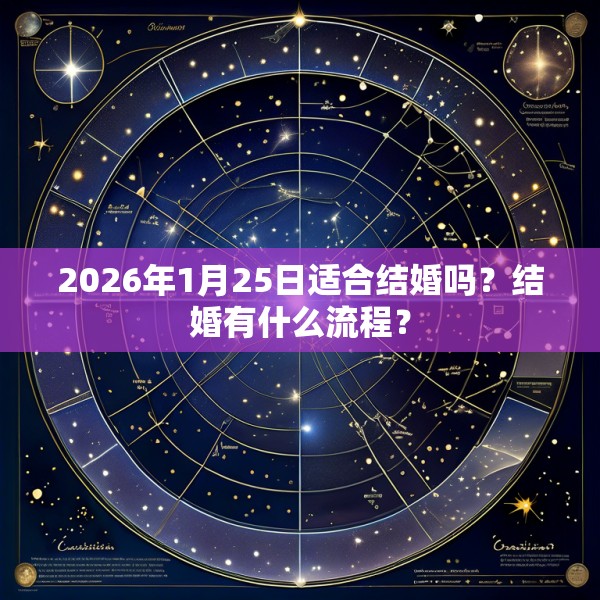 2026年1月25日适合结婚吗？结婚有什么流程？