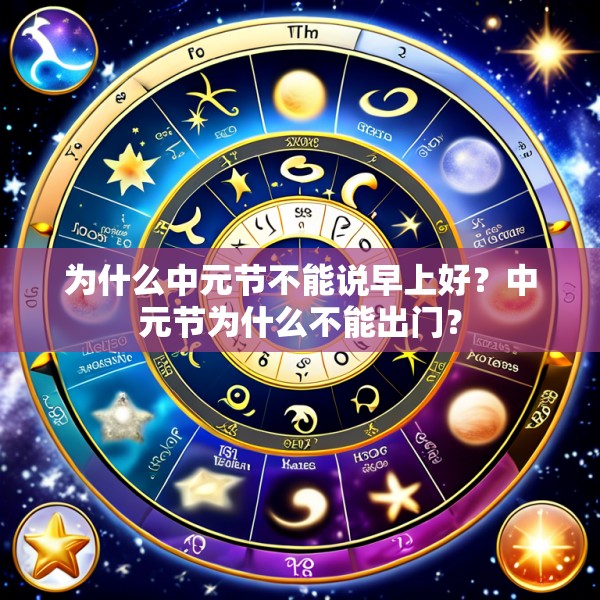 为什么中元节不能说早上好?中元节为什么不能出门?