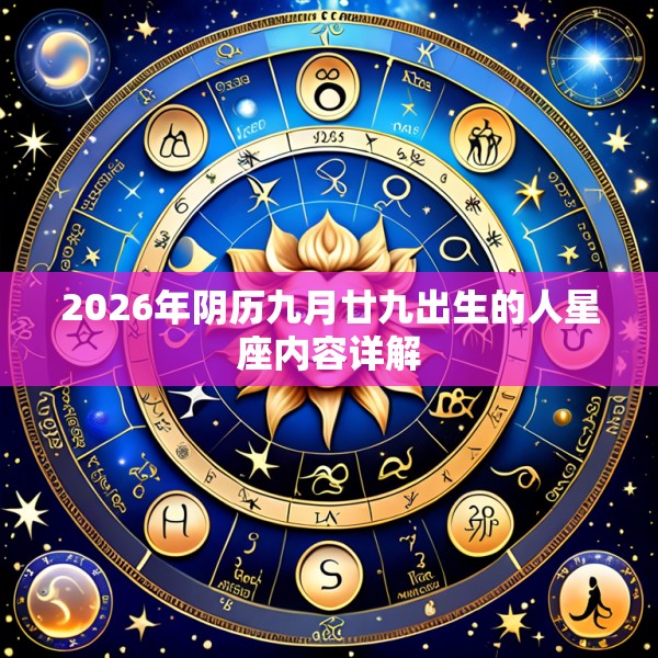 2026年阴历九月廿九出生的人星座内容详解