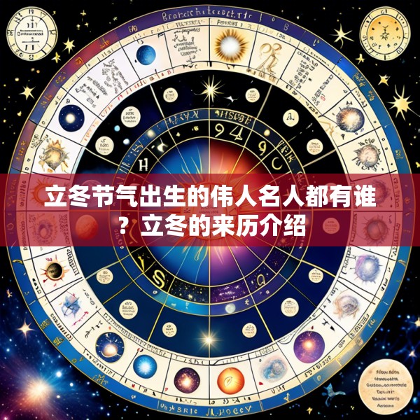 立冬节气出生的伟人名人都有谁？立冬的来历介绍