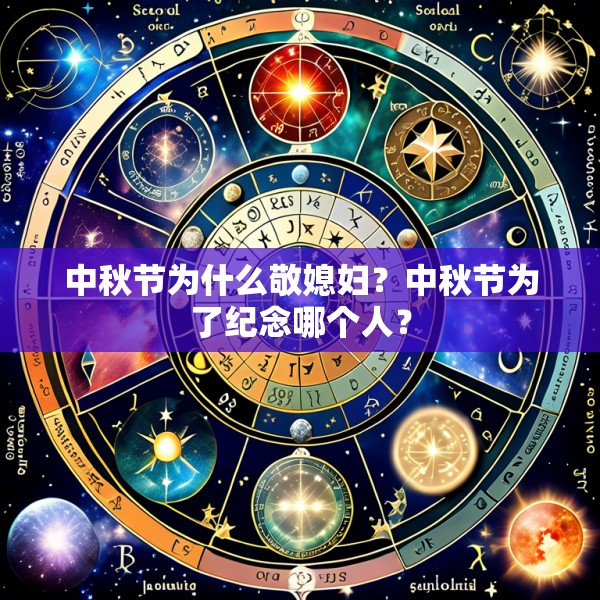 中秋节为什么敬媳妇?中秋节为了纪念哪个人?