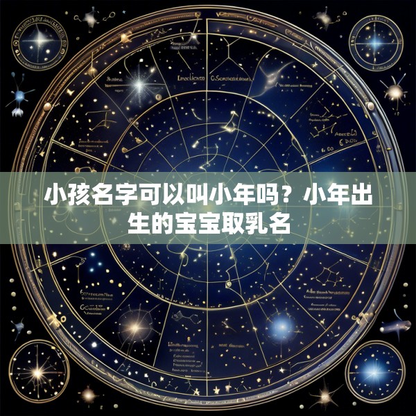 小孩名字可以叫小年吗？小年出生的宝宝取乳名