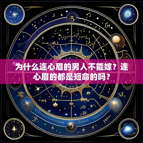 为什么连心眉的男人不能嫁？连心眉的都是短命的吗？