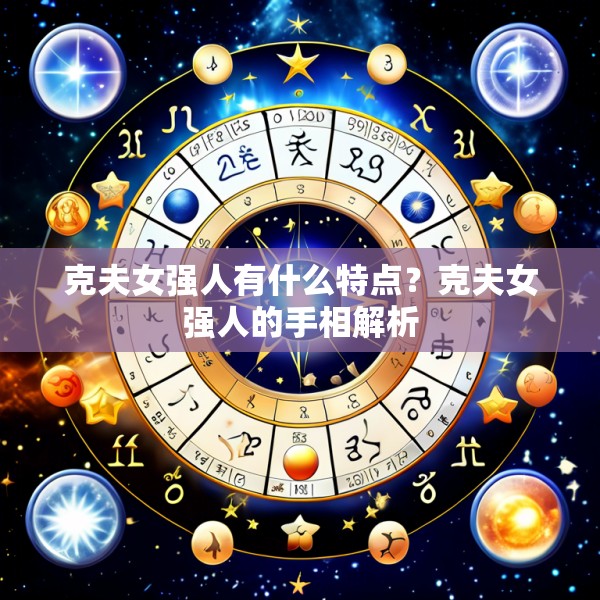 克夫女强人有什么特点?克夫女强人的手相解析