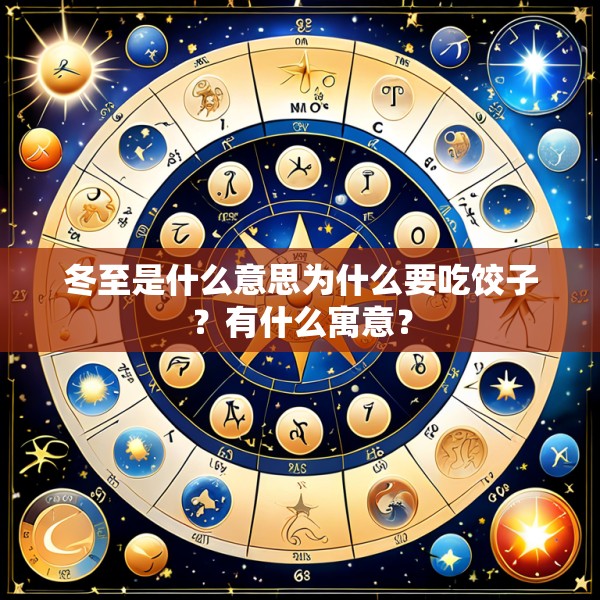 冬至是什么意思为什么要吃饺子?有什么寓意?