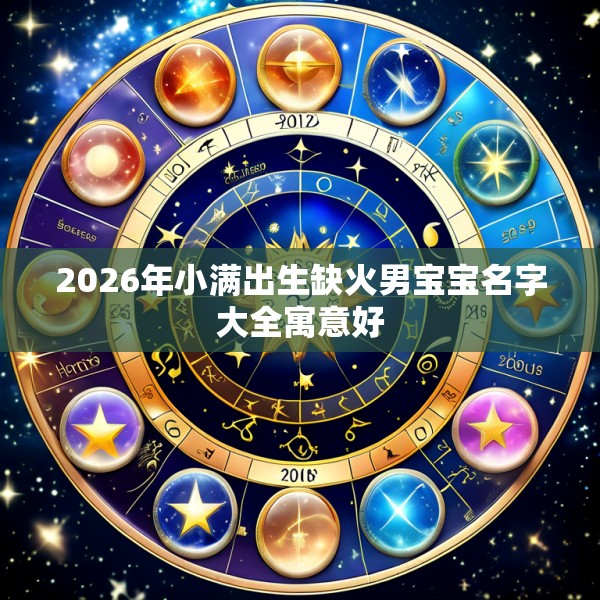 2026年小满出生缺火男宝宝名字大全寓意好