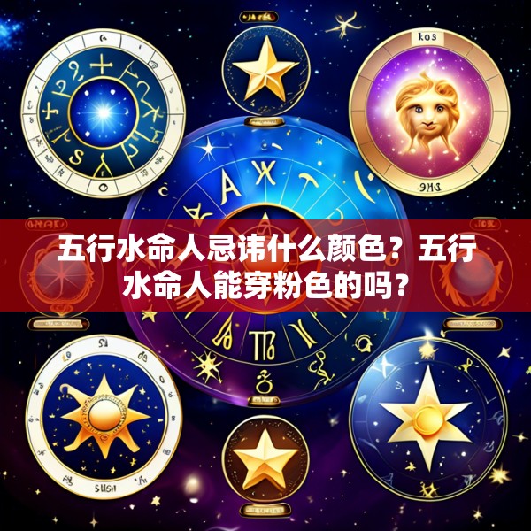 五行水命人忌讳什么颜色？五行水命人能穿粉色的吗？