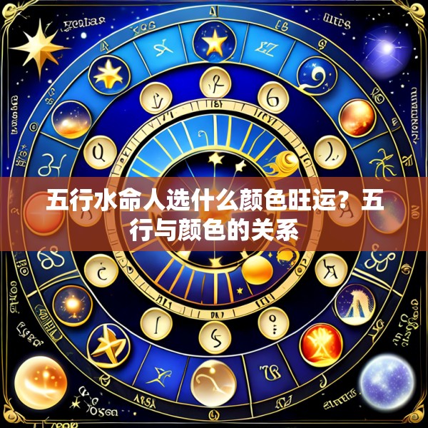 五行水命人选什么颜色旺运？五行与颜色的关系