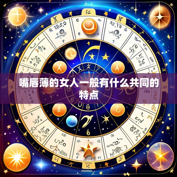 嘴唇薄的女人一般有什么共同的特点