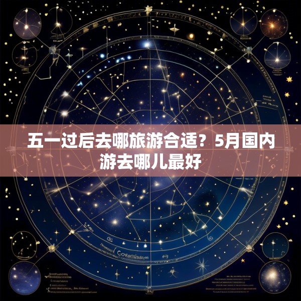 五一过后去哪旅游合适？5月国内游去哪儿最好