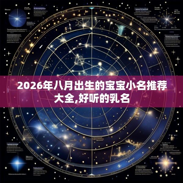 2026年八月出生的宝宝小名推荐大全,好听的乳名