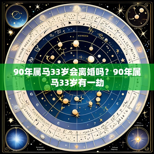 90年属马33岁会离婚吗？90年属马33岁有一劫