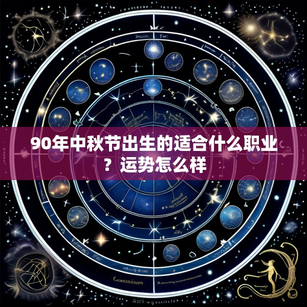 90年中秋节出生的适合什么职业？运势怎么样