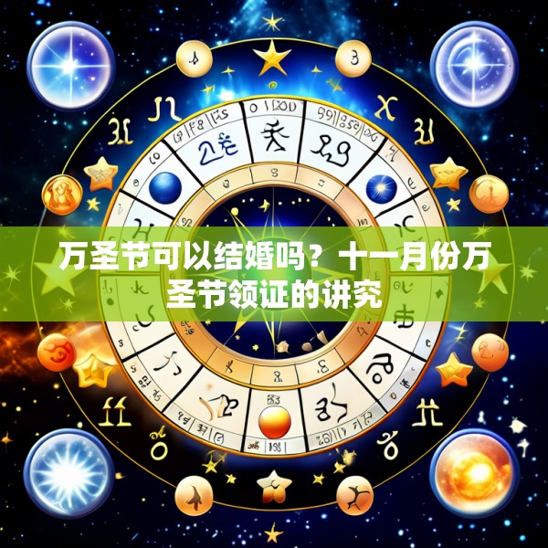 万圣节可以结婚吗？十一月份万圣节领证的讲究