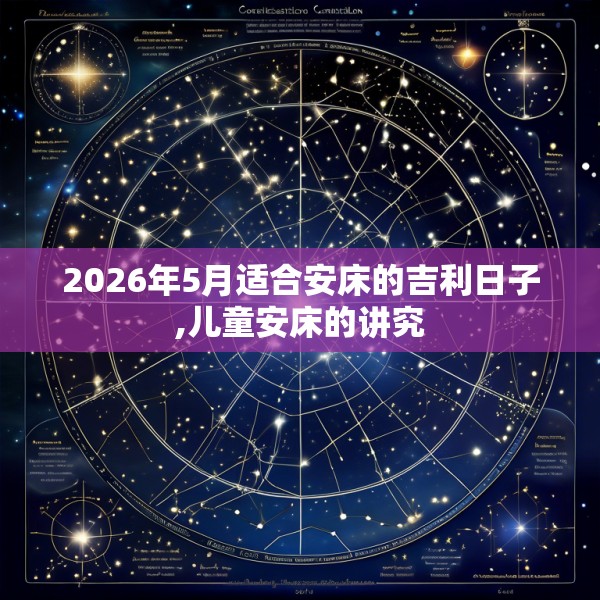 2026年5月适合安床的吉利日子,儿童安床的讲究