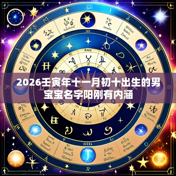 2026壬寅年十一月初十出生的男宝宝名字阳刚有内涵