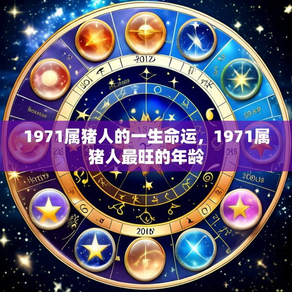 1971属猪人的一生命运，1971属猪人最旺的年龄