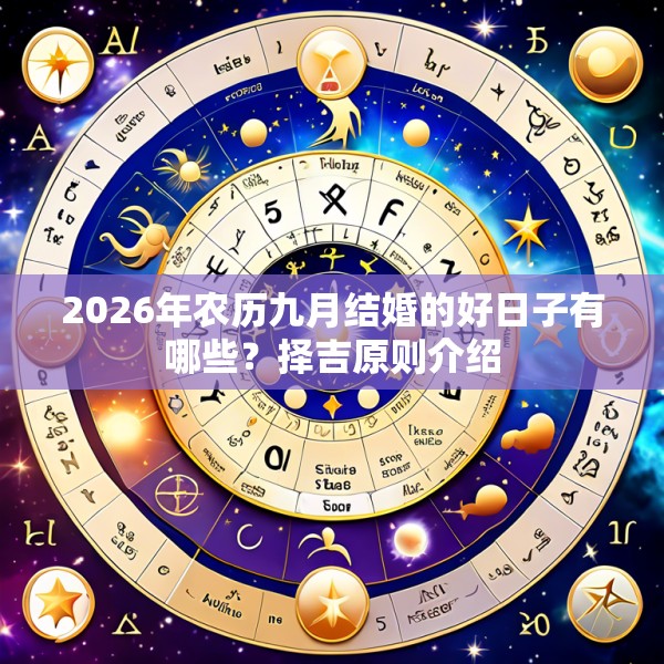 2026年农历九月结婚的好日子有哪些?择吉原则介绍