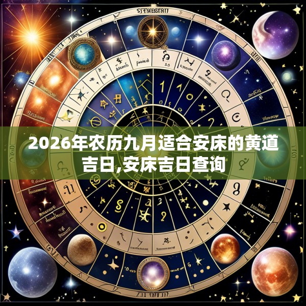 2026年农历九月适合安床的黄道吉日,安床吉日查询