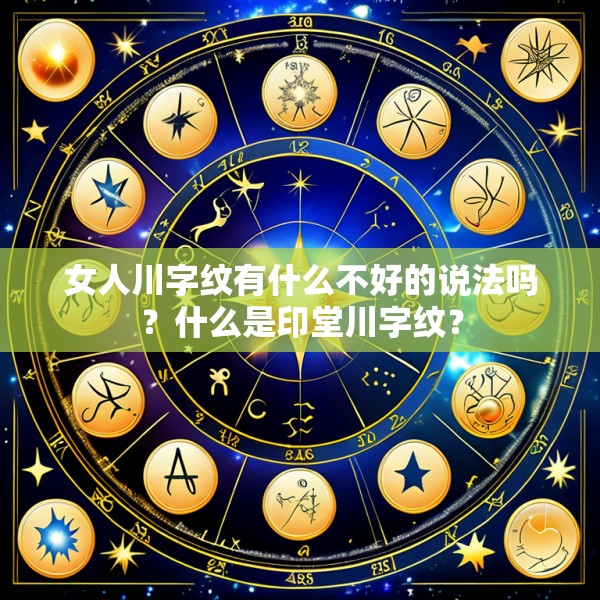 女人川字纹有什么不好的说法吗？什么是印堂川字纹？