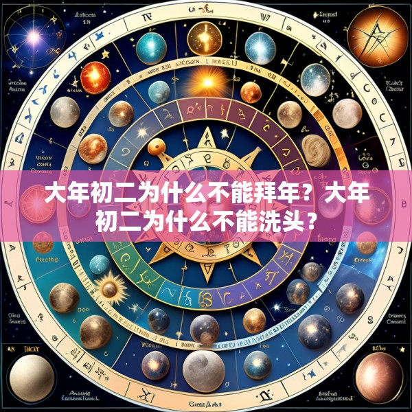 大年初二为什么不能拜年?大年初二为什么不能洗头?