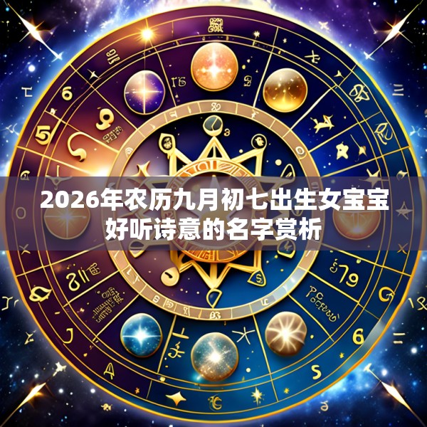 2026年农历九月初七出生女宝宝好听诗意的名字赏析