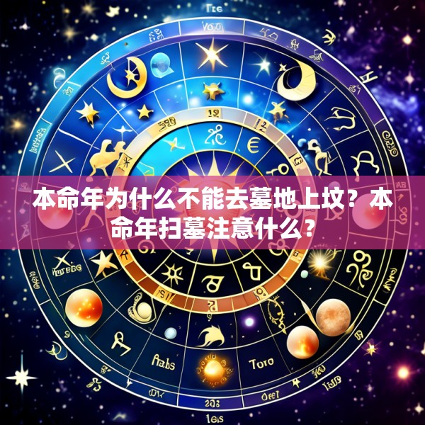 本命年为什么不能去墓地上坟？本命年扫墓注意什么？