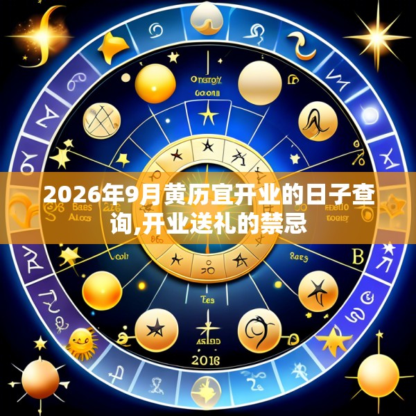 2026年9月黄历宜开业的日子查询,开业送礼的禁忌