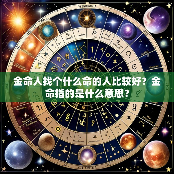 金命人找个什么命的人比较好?金命指的是什么意思?
