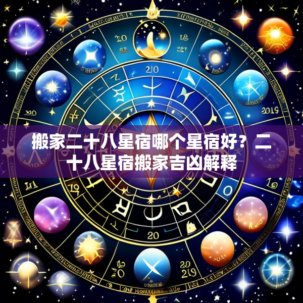 搬家二十八星宿哪个星宿好？二十八星宿搬家吉凶解释