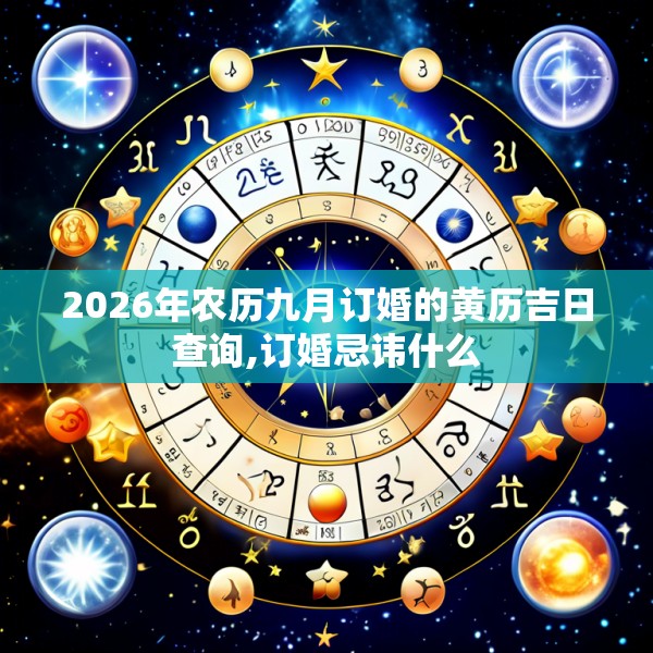 2026年农历九月订婚的黄历吉日查询,订婚忌讳什么