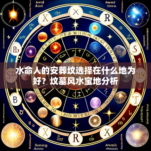 水命人的安葬坟选择在什么地为好？坟墓风水宝地分析