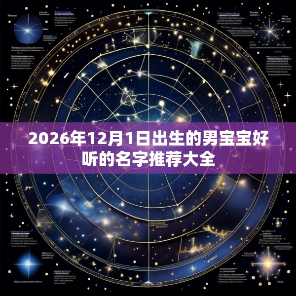 2026年12月1日出生的男宝宝好听的名字推荐大全