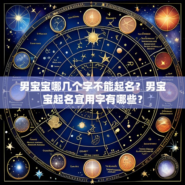 男宝宝哪几个字不能起名？男宝宝起名宜用字有哪些？