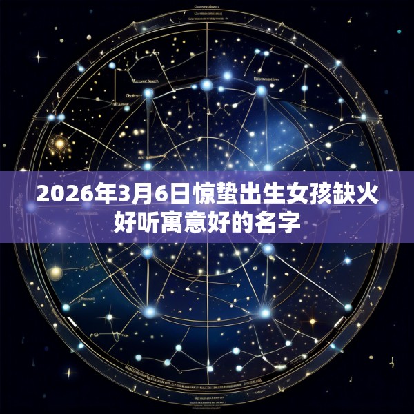 2026年3月6日惊蛰出生女孩缺火好听寓意好的名字