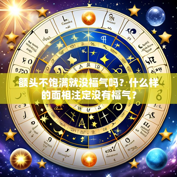 额头不饱满就没福气吗？什么样的面相注定没有福气？