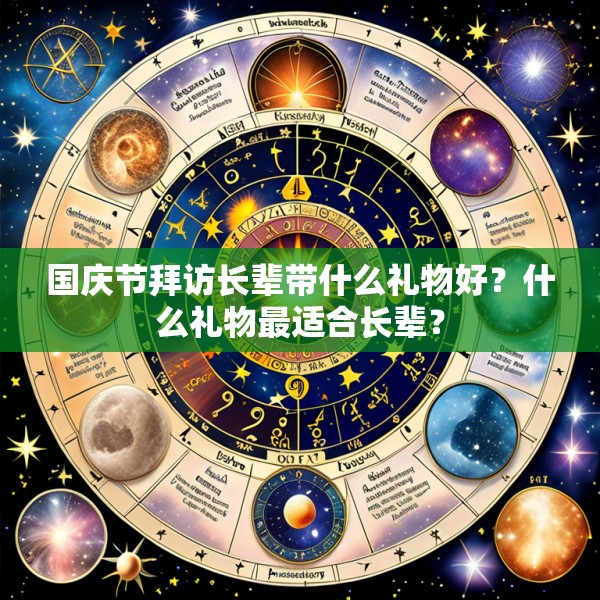 国庆节拜访长辈带什么礼物好？什么礼物最适合长辈？