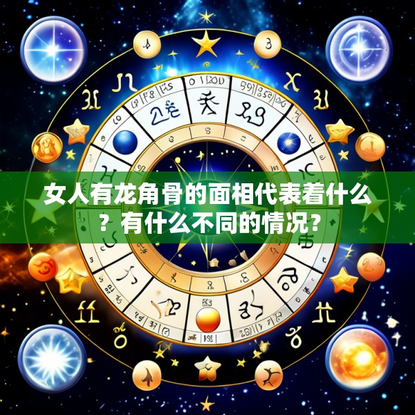 女人有龙角骨的面相代表着什么?有什么不同的情况?
