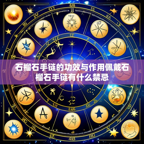 石榴石手链的功效与作用佩戴石榴石手链有什么禁忌