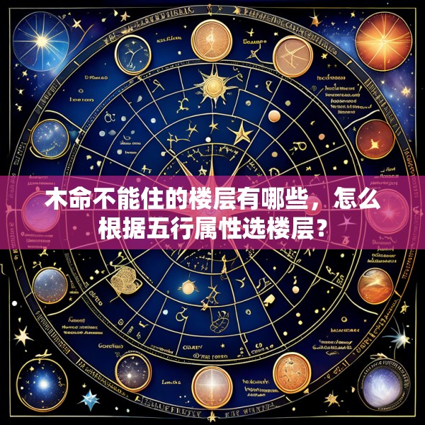 木命不能住的楼层有哪些，怎么根据五行属性选楼层？