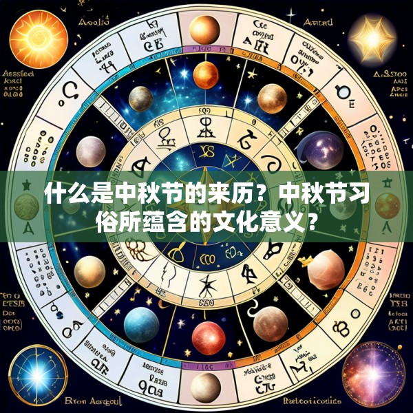 什么是中秋节的来历?中秋节习俗所蕴含的文化意义?