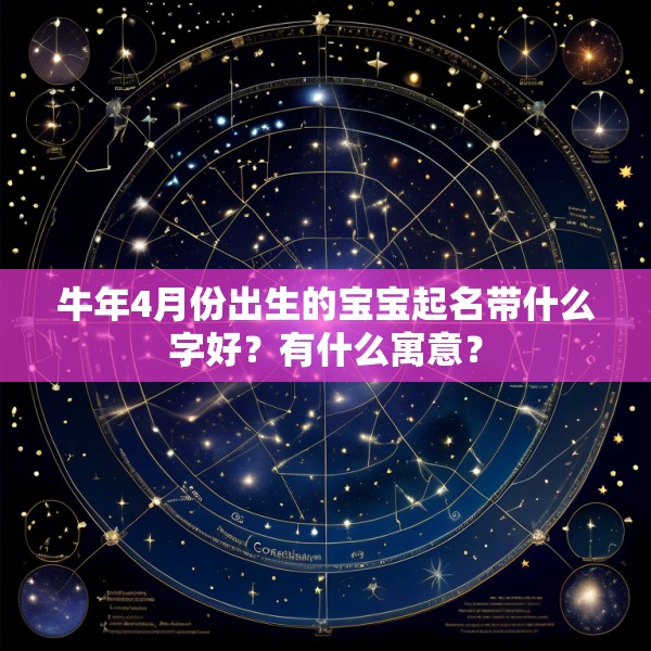 牛年4月份出生的宝宝起名带什么字好？有什么寓意？