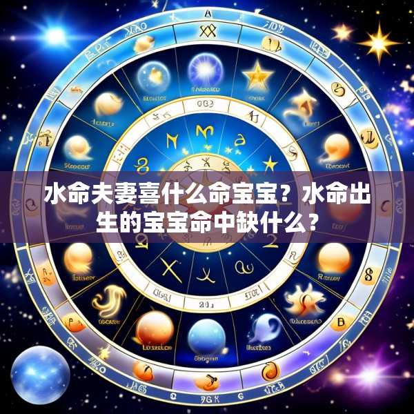 水命夫妻喜什么命宝宝?水命出生的宝宝命中缺什么?