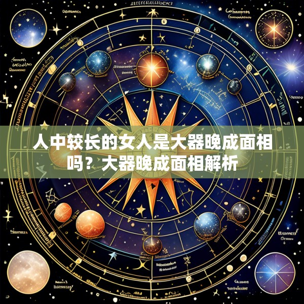 人中较长的女人是大器晚成面相吗？大器晚成面相解析