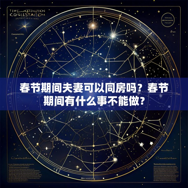 春节期间夫妻可以同房吗?春节期间有什么事不能做?