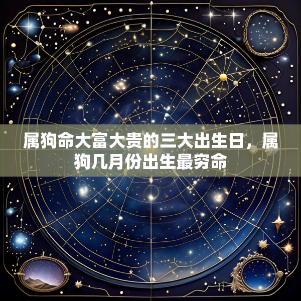 属狗命大富大贵的三大出生日，属狗几月份出生最穷命